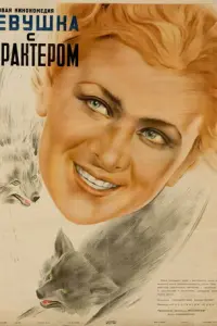 Девушка с характером русский сериал